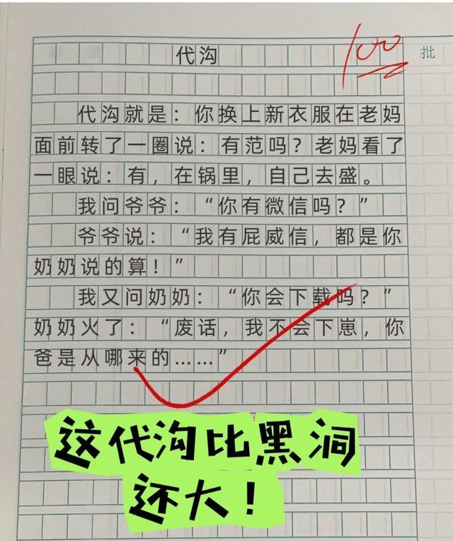 笑到肚子疼的小学生作文：《代沟》