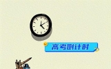 距离高考只剩35天啦