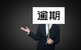 逾期短信到底该不该回？不回拉黑？是吵架还是妥协？一次性说透