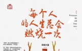 《每个人的人生总会燃烧一次》：这部高考励志小说，看了就会让人想好好学习