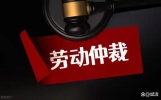 人社局不会教你，劳动维权找对地方，比你想象的要快得多！