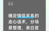 确定情侣关系的走心话术，分场景整理，表白官宣都能用