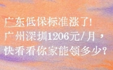 广东低保标准涨了！广州深圳1206元/月，快看看你家能领多少？
