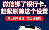 微信绑了银行卡，赶紧删除这个设置，防止账号被盗、资金被盗刷