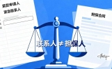 亲戚朋友贷款留了我电话作为紧急联系人，我有责任吗会受牵连吗！