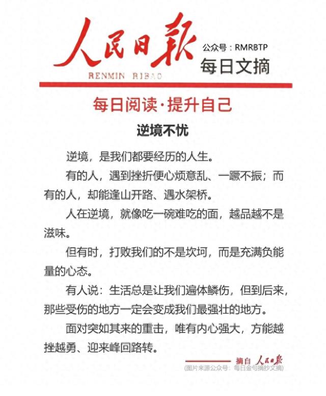 人民日报每日文摘：熬得过逆境，才撑得起人生