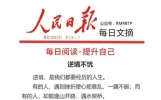 人民日报每日文摘：熬得过逆境，才撑得起人生