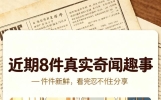 近期8件真实奇闻趣事，件件新鲜，看完忍不住分享