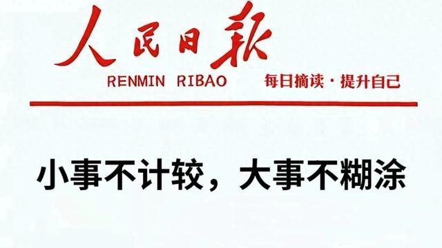 人民日报每日文摘：小事不计较，大事不糊涂