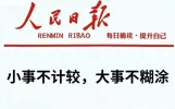 人民日报每日文摘：小事不计较，大事不糊涂