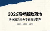 2026高考新政落地！四位高考顶尖学霸全部圆梦清华