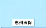 惠州人注意了！看病扫单上二维码，可能少报一大半！