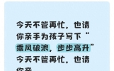 今天不管再忙，也请你亲手为孩子写下“乘风破浪，步步高升