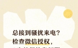 总接到骚扰来电？检查微信授权，3步关闭信息权限，减少隐私泄露
