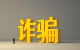 记住这30种诈骗套路，你基本上不能被骗了