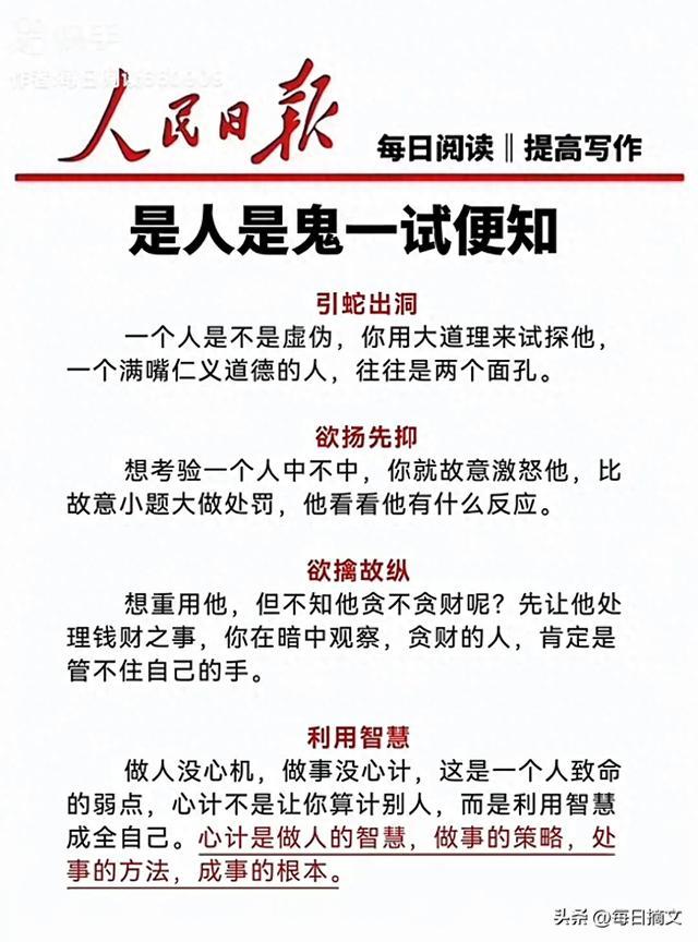 人民日报每日文摘：识人有术，有心计不是算计，是自保