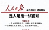 人民日报每日文摘：识人有术，有心计不是算计，是自保