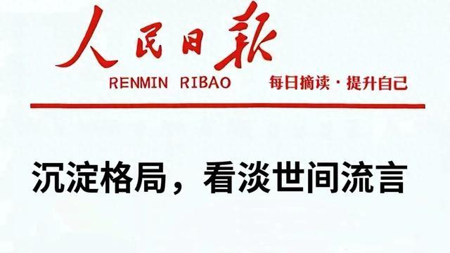 人民日报每日文摘：沉淀格局，看淡世间流言