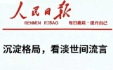 人民日报每日文摘：沉淀格局，看淡世间流言