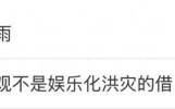 东北暴雨遭娱乐化玩梗，网友：底线呢？