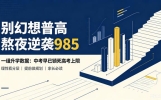别幻想普高熬夜逆袭985！中考早已锁死高考上限