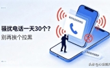 别再挨个拉黑骚扰电话了！1条短信就能清净很多人还不知道