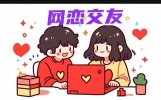 网恋交友暗藏全套杀猪盘陷阱，记住3条底线不被骗