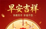 早安祝福：朋友交得好，如同捡个宝；说说知心话，天天问个好；共渡人生路，健康活到老！新的一天一声问候，祝福大家事事都如意！