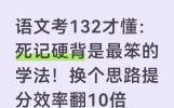 语文考132才懂：死记硬背是最笨的学法！换个思路提分效率翻10倍