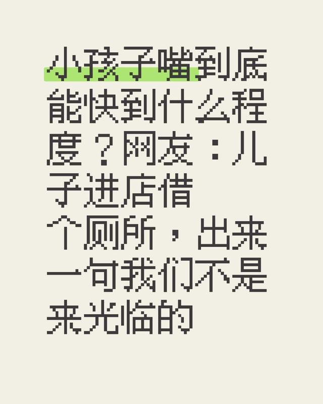 小孩子嘴到底能快到什么程度？网友：儿子进店借个厕所，出来一句“我们不是来光临的”