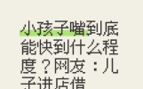 小孩子嘴到底能快到什么程度？网友：儿子进店借个厕所，出来一句“我们不是来光临的”