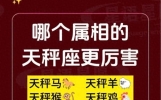 天秤搭配各生肖，本性天差地别，越品越准