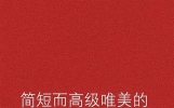 ❗简短而高级唯美的句子