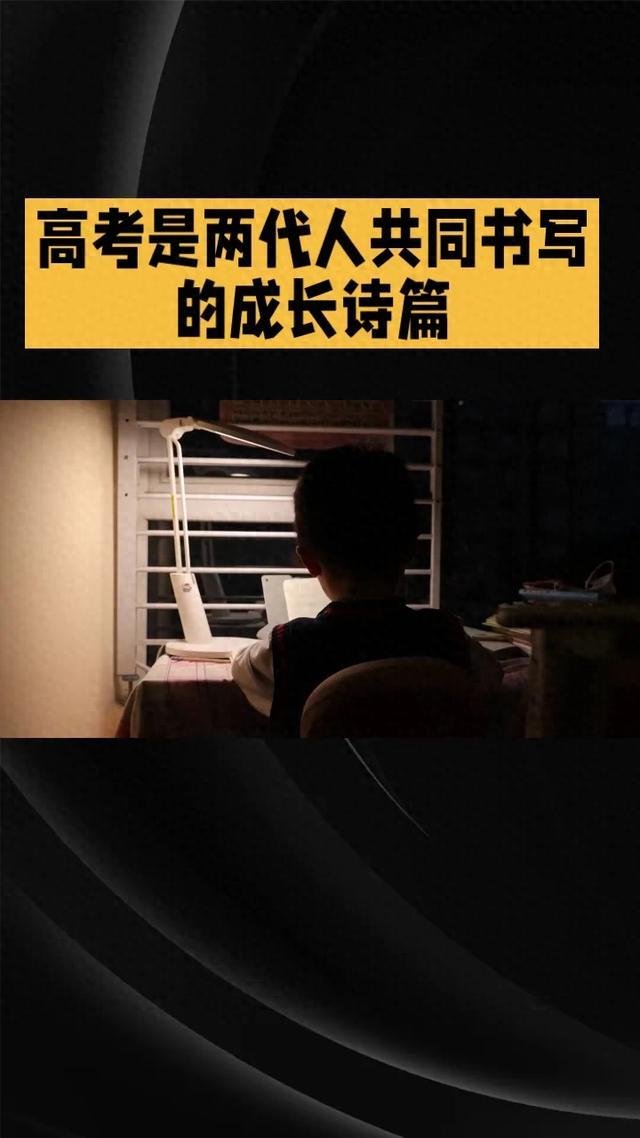 高考是两代人的成长诗篇。