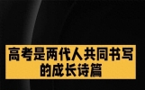 高考是两代人的成长诗篇。
