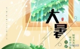 2026送朋友搞笑大暑祝福语