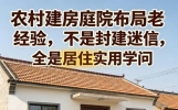 农村建房庭院布局老经验，不是封建迷信，全是居住实用学问