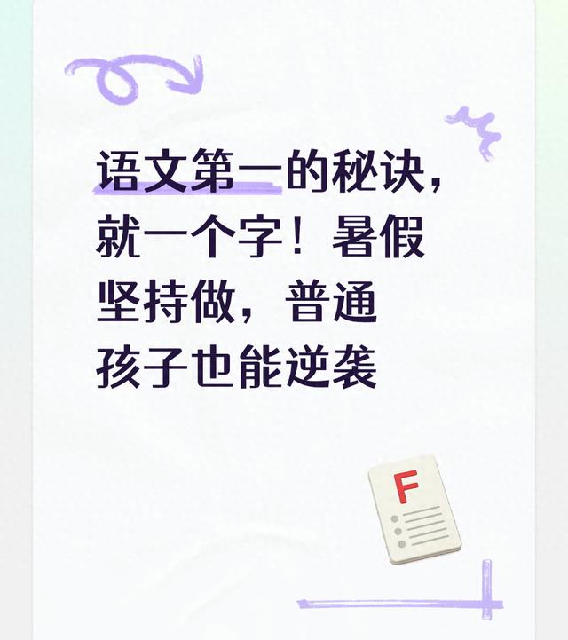 语文第一的秘诀，就一个字！暑假坚持做，普通孩子也能逆袭