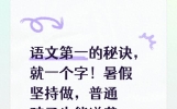 语文第一的秘诀，就一个字！暑假坚持做，普通孩子也能逆袭