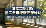 准高二看过来：高二全年逆袭完整计划（适配所有选科，主打低内耗、提分快、兼顾心态）