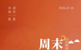 “²⁰²⁶/₀₇.₁₈，适合周末发朋友圈精美句子，发一条点赞一条！”