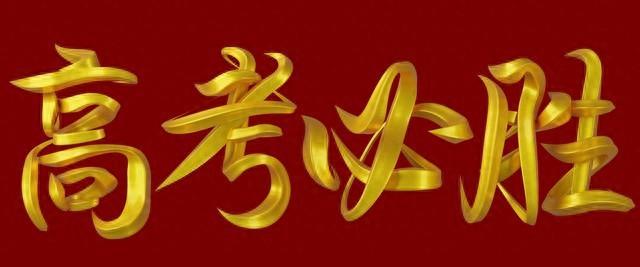 高考喜报，金榜题名