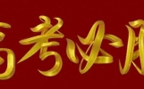 高考喜报，金榜题名