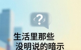 生活里那些"没明说的暗示"你能秒懂吗？听不懂的人，往往容易吃亏