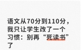 语文从70分到110分，我只让学生改了一个习惯：别再“死读书”了