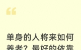 单身的人将来如何养老？最好的依靠不是朋友邻居，而是以下三种人