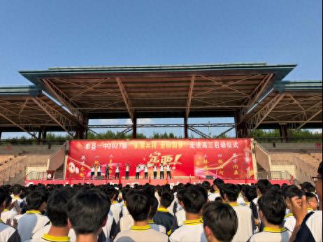 逐梦扬帆启新程 励志笃行战高三！单县一中举行2027届高三启动仪式