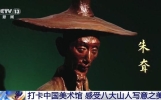 曹岩说说丨打卡中国美术馆 感受八大山人写意之美