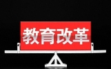 教育改革大势已定，未来五年，中高考会出现这四大变化