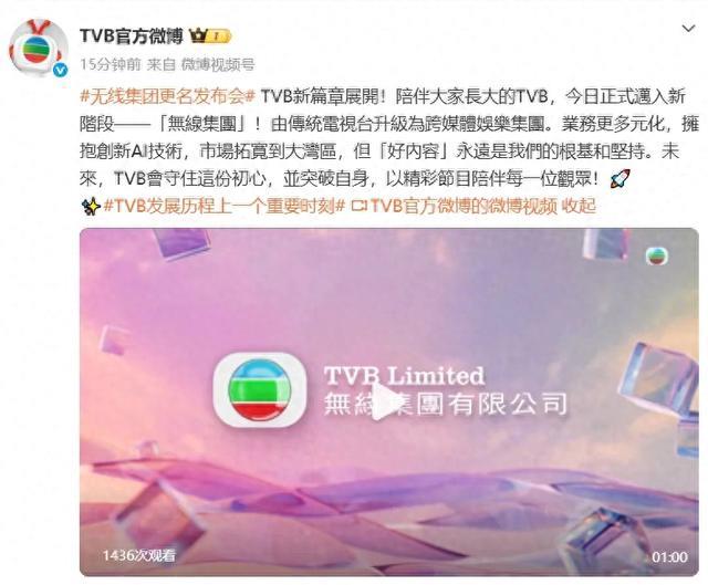 TVB宣布正式更名为“无线集团”，由传统电视台升级为跨媒体娱乐集团，市场拓宽到大湾区